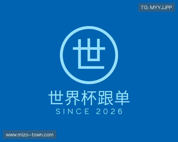 关于世界杯跟单